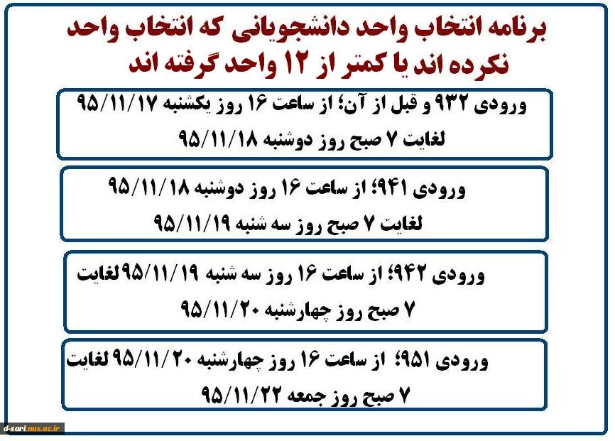 برنامه انتخاب واحد تکمیلی برای انتخاب واحد نکرده ها و یا زیر 12 واحد