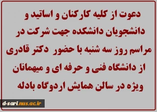 دعوت از کلیه کارکنان و اساتید و دانشجویان دانشکده جهت شرکت در مراسم روز سه شنبه با حضور  دکتر قادری از دانشگاه فنی و حرفه ای در سالن همایش اردوگاه بادله