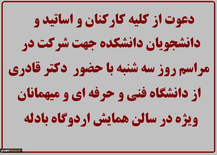 دعوت از کلیه کارکنان و اساتید و دانشجویان دانشکده جهت شرکت در مراسم روز سه شنبه با حضور  دکتر قادری از دانشگاه فنی و حرفه ای در سالن همایش اردوگاه بادله