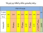 برنامه زمان بندی حذف و اضافه بهمن 95