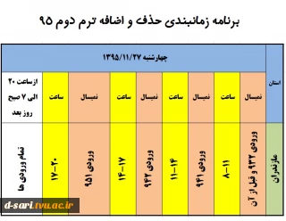 برنامه زمانبندی حذف و اضافه نیمسال دوم - بهمن 95