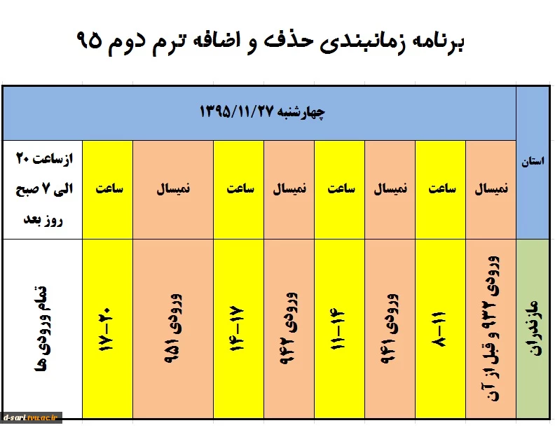 برنامه زمان بندی حذف و اضافه بهمن 95