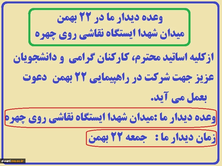 وعده دیدار ما در 22 بهمن میدان شهدا ایستگاه نقاشی روی چهره