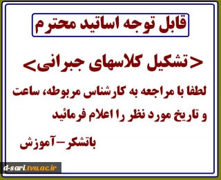 قابل توجه اساتید گرامی - اطلاعیه تشکیل کلاسهای جبرانی