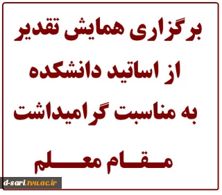 برگزاری همایش به مناسبت گرامیداشت مقام معلم