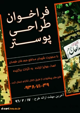 فراخوان طراحی پوستر با محوریت شهدای مدافع حرم خان طومان