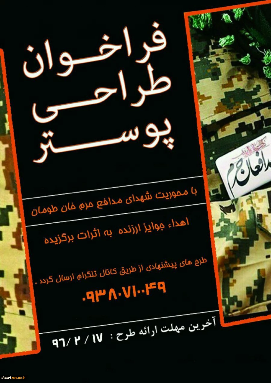 فراخوان طراحی پوستر با محوریت شهدای مدافع حرم خان طومان