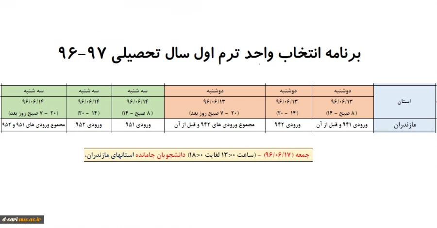 برنامه انتخاب واحد نیمسال اول تحصیلی 97-96