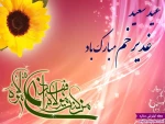 عید سعید غدیر بر شیعیان جهان مبارکباد