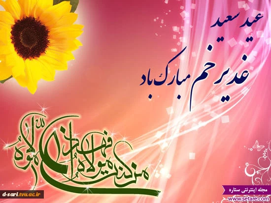 عید سعید غدیر بر شیعیان جهان مبارکباد