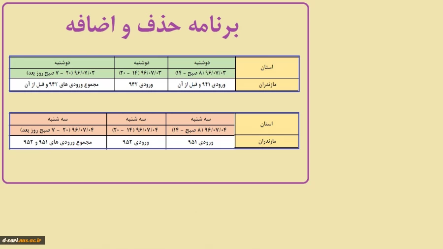 برنامه حذف و اضافه