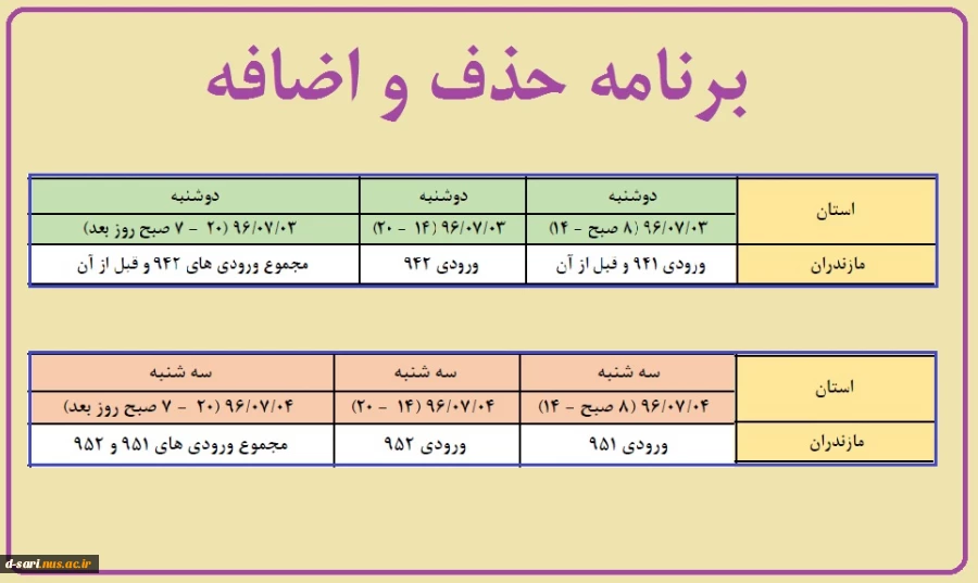 برنامه حذف و اضافه