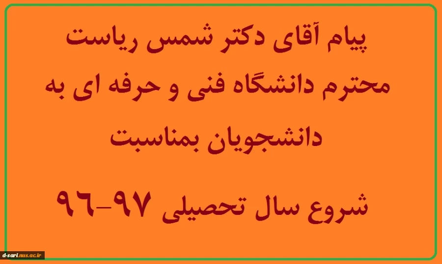 پیام آقای دکتر شمس ریاست محترم دانشگاه فنی و حرفه ای به دانشجویان بمناسبت شروع سال تحصیلی