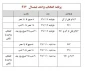 برنامه انتخاب واحد نیمسال دوم سال تحصیلی 97-96