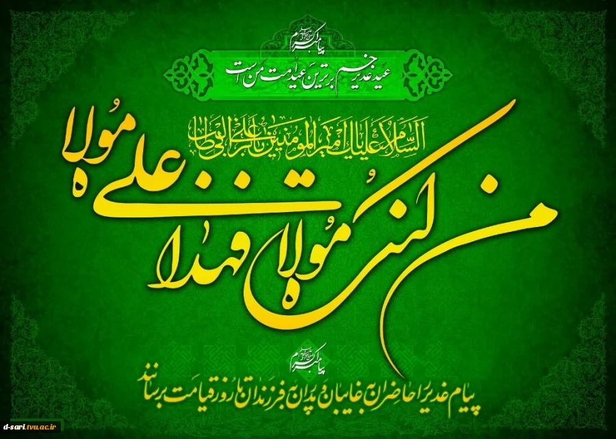 عید غدیرمبارک