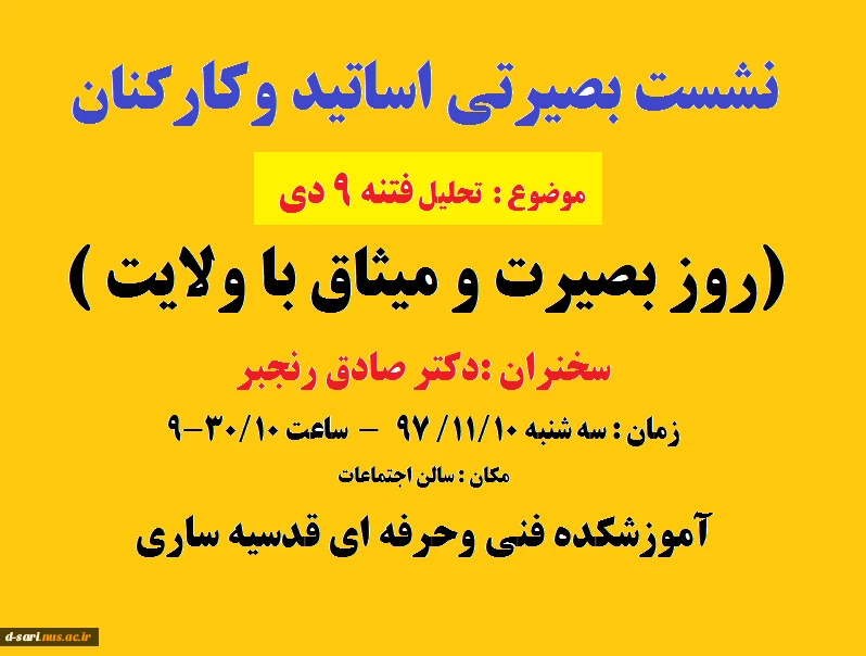 نشست بصیرتی اساتید وکارکنان  اموزشکده قدسیه ساری