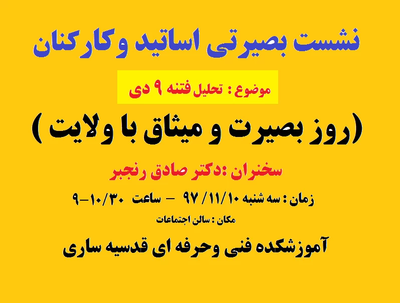 نشست بصیرتی اساتید وکارکنان  اموزشکده قدسیه ساری