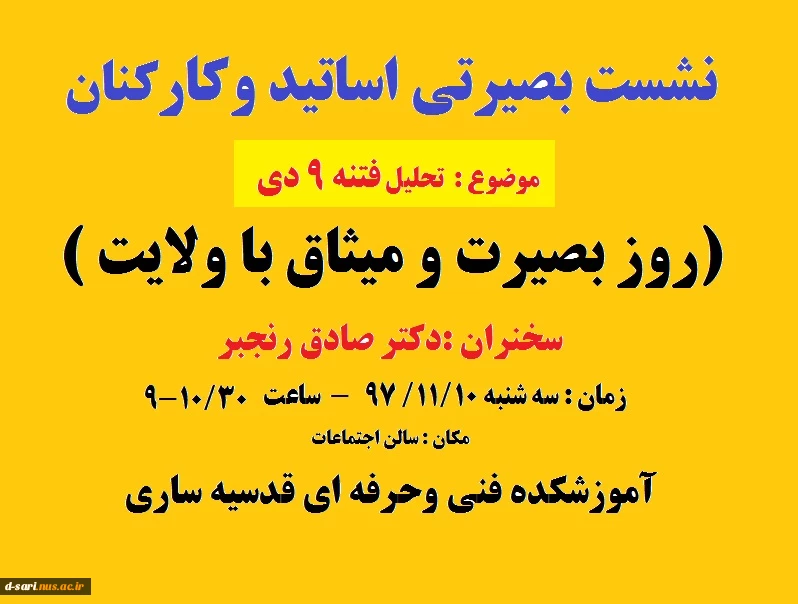 نشست بصیرتی اساتید وکارکنان آموزشکده قدسیه ساری