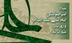 میلاد مظهر علم و عزت و عدالت و سخاوت و شجاعت، اسد الله الغالب، علی بن ابیطالب، مبارک باد . . .