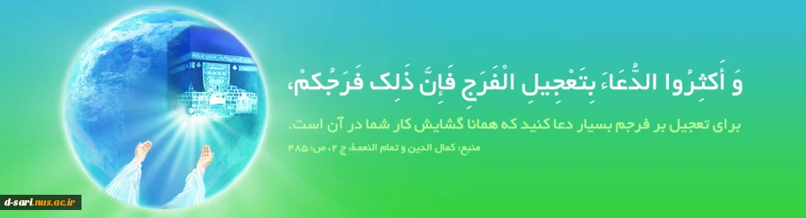 میلاد مهدی(عج)، تصنیف سرخ ترانه های انتظار،
بر عموم مسلمین جهان مبارک باد