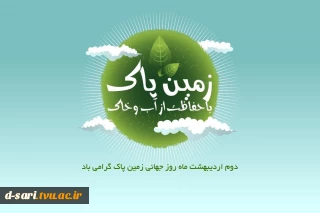 روز جهانی زمین پاک بر حافظان و دوست داران زیباییهای زمین مبارک