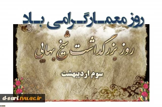 ۳ اردیبهشت روز بزرگداشت شیخ بهایی و  روز ملی معمار گرامی باد.