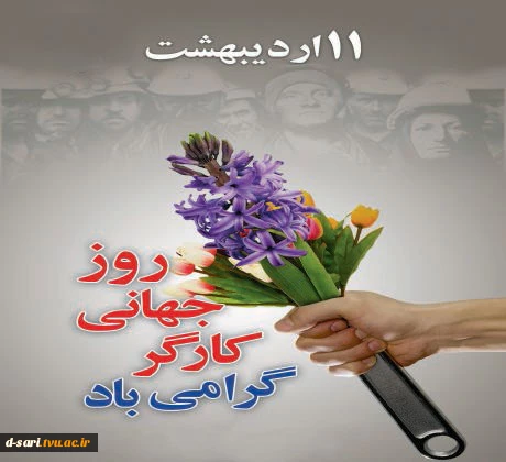 روز جهانی کار و کارگر مبارک باد.