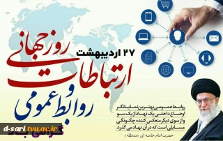 27 اردیبهشت روز ارتباطات و روابط عمومی گرامی باد