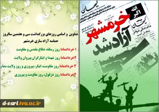 عناوین  واسامی روزهای بزرگداشت سی و هفتمین سالروز حماسه آزاد سازی خرمشهر