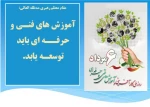 روز ملی آموزش های  فنی و حرفه ای گرامی باد