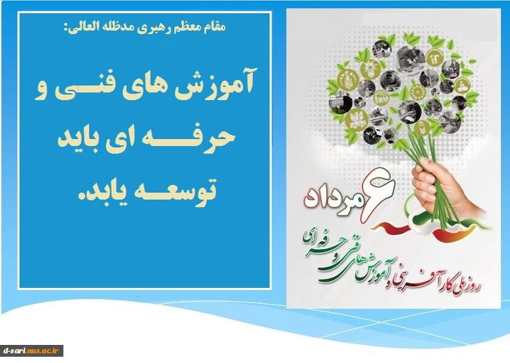 روز ملی آموزش های  فنی و حرفه ای گرامی باد