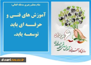 روز ملی آموزش های فنی و حرفه ای گرامی باد.