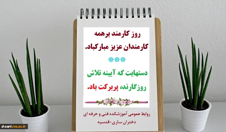 روز کارمند مبارک 2