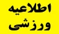 ثبت اطلاعات ورزشی دانشجویان در سامانه سماد