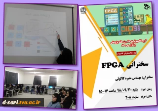 برگزاری سخنرانی علمی " FPGA  " توسط   مهندس کاکویی به مناسبت هفته پژوهش