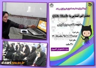 برگزاری سخنرانی علمی " آشنایی با  GIT HUB "  توسط مهندس گرجی به مناسبت هفته پژوهش