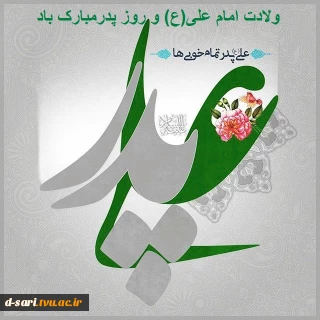 میلاد مظهر علم و عزت و عدالت و سخاوت و شجاعت اسد الله الغالب، علی بن ابیطالب(ع)، مبارک باد .