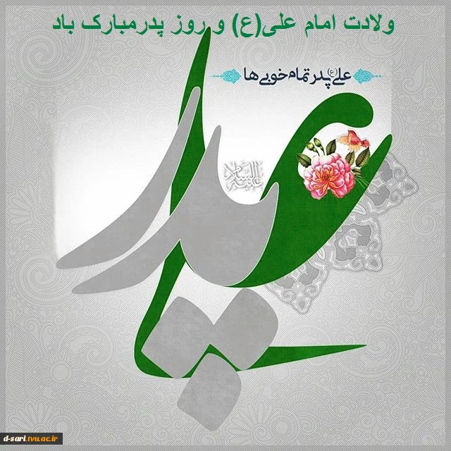 میلاد مظهر علم و عزت و عدالت و سخاوت و شجاعت اسد الله الغالب، علی بن ابیطالب(ع)، مبارک باد . 2