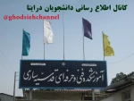 دانشجویان عزیز جهت شرکت در کلاس های مجازی به کانال اطلاع رسانی دانشجویان در ایتا ghodsiehchannel@ مراجعه نمایید. 2