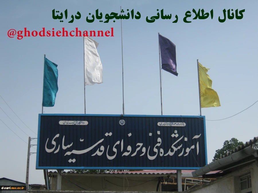 دانشجویان عزیز جهت شرکت در کلاس های مجازی به کانال اطلاع رسانی دانشجویان در ایتا ghodsiehchannel@ مراجعه نمایید. 2