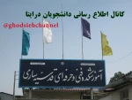 دانشجویان عزیز جهت شرکت در کلاس های مجازی به کانال اطلاع رسانی دانشجویان در ایتا ghodsiehchannel@ مراجعه نمایید. 2