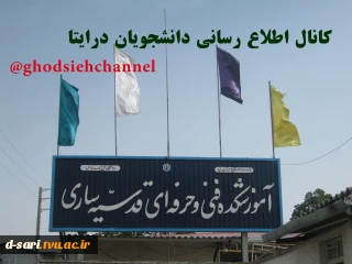 دانشجویان عزیز جهت شرکت در کلاس های مجازی به کانال اطلاع رسانی دانشجویان در ایتا ghodsiehchannel@ مراجعه نمایید.