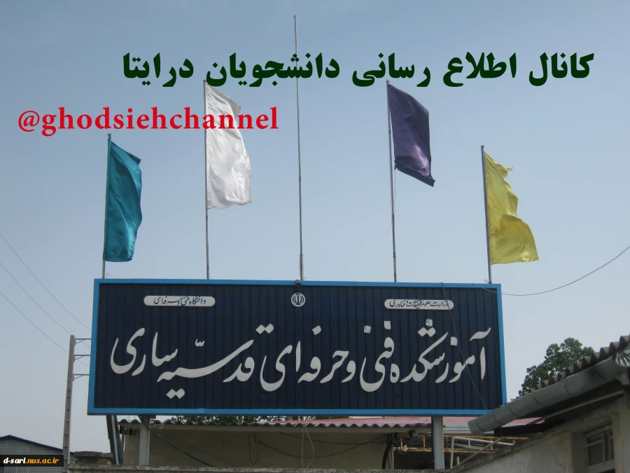 دانشجویان عزیز جهت شرکت در کلاس های مجازی به کانال اطلاع رسانی دانشجویان در ایتا ghodsiehchannel@ مراجعه نمایید. 2