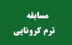 فرا خوان مسابقه ترم کرونایی 2