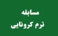 فرا خوان مسابقه ترم کرونایی