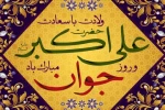 میلاد حضرت علی اکبر (ع)  و روز جوان مبارک باد