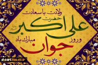 میلاد حضرت علی اکبر (ع)  و روز جوان مبارک باد