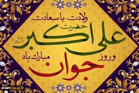 میلاد حضرت علی اکبر (ع)  و روز جوان مبارک باد