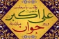 میلاد حضرت علی اکبر (ع)  و روز جوان مبارک باد