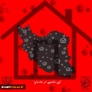 کمپین دانشجویی "در خانه بمانیم "